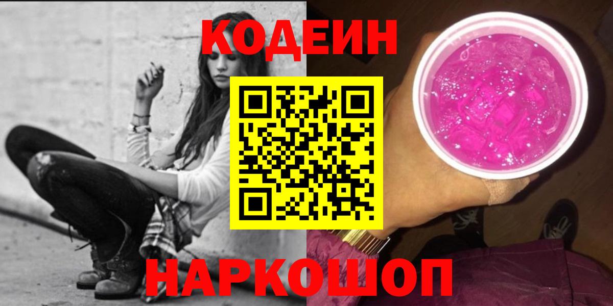 Кодеин Purple Drank  Кодеин напиток Lean (лин)  Вход с VPN  Тамбов 